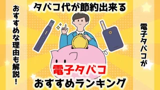 【最新】タバコ代が節約できる電子タバコおすすめ人気ランキング
