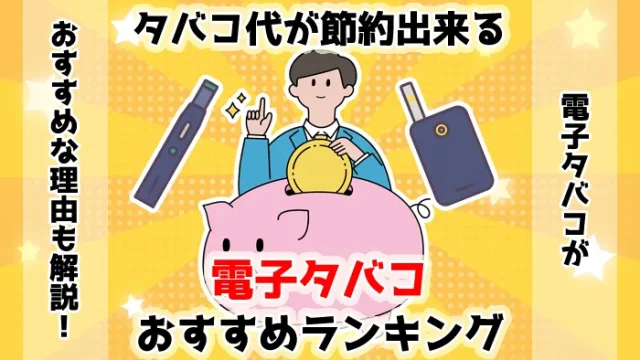 【最新】タバコ代が節約できる電子タバコおすすめ人気ランキング
