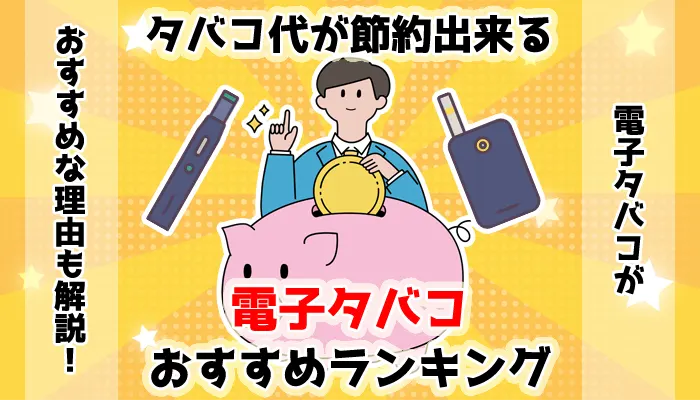 【最新】タバコ代が節約できる電子タバコおすすめ人気ランキング