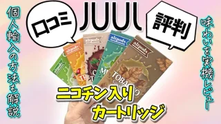 JUULのニコチン入りカートリッジの口コミ評判を解説