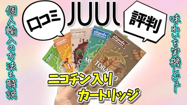 JUULのニコチン入りカートリッジの口コミ評判を解説