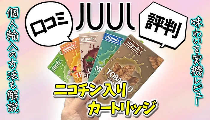 JUULのニコチン入りカートリッジの口コミ評判を解説