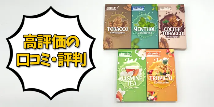 JUULの高評価の口コミ評判
