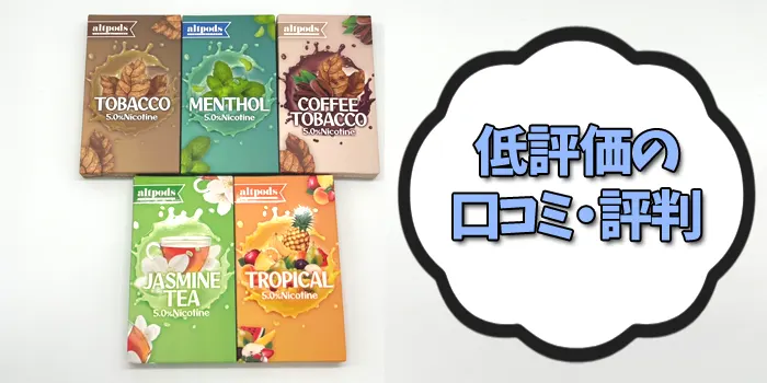 JUULの低評価の口コミ評判