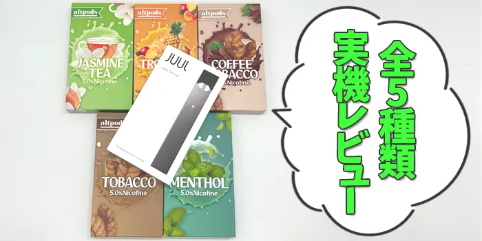 JUULのリキッドの味を実機レビュー
