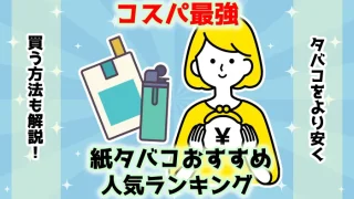 【最新】コスパ最強の紙タバコおすすめ人気ランキング