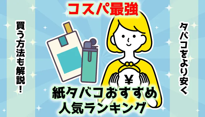 【最新】コスパ最強の紙タバコおすすめ人気ランキング