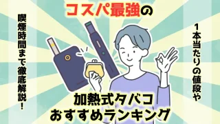 【最新】コスパ最強の加熱式タバコおすすめ人気ランキング