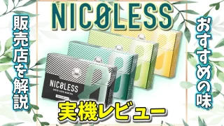 ニコレス全4種類のおすすめの味を解説