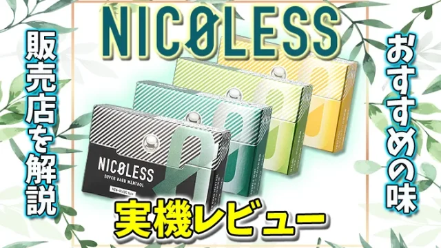 ニコレス全4種類のおすすめの味を解説