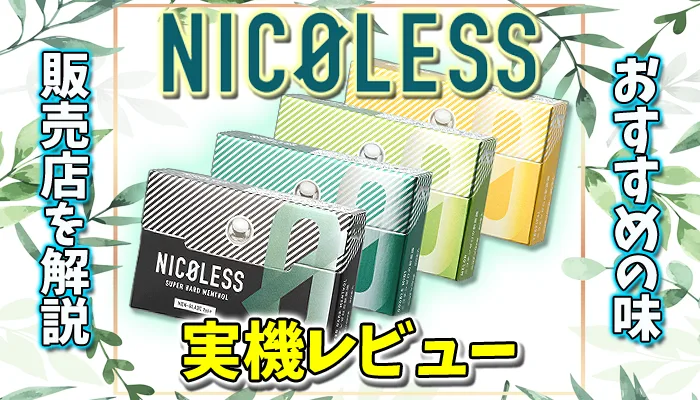 ニコレス全4種類のおすすめの味を解説