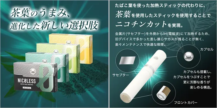 ニコレスのニコチンゼロ詳細