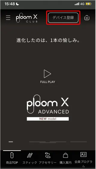 画面左上にある「デバイス登録」のボタンを示す画像
