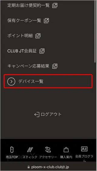 Ploom X CLUBのアカウントページにあるデバイス一覧を示す画面