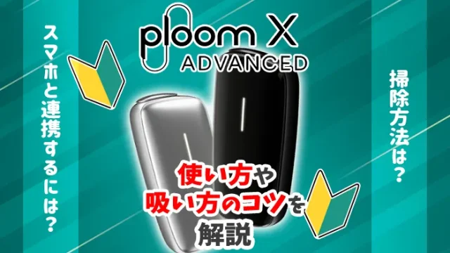 プルームXアドバンスドの使い方や吸い方のコツを解説