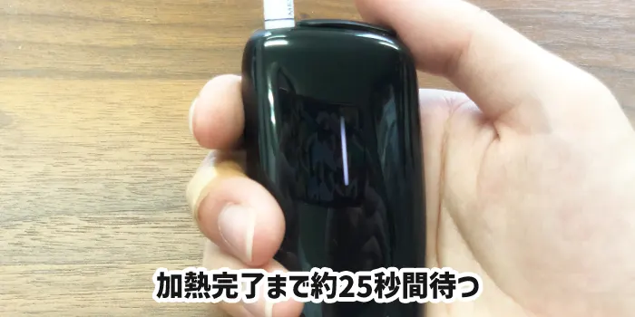 加熱完了まで待つ