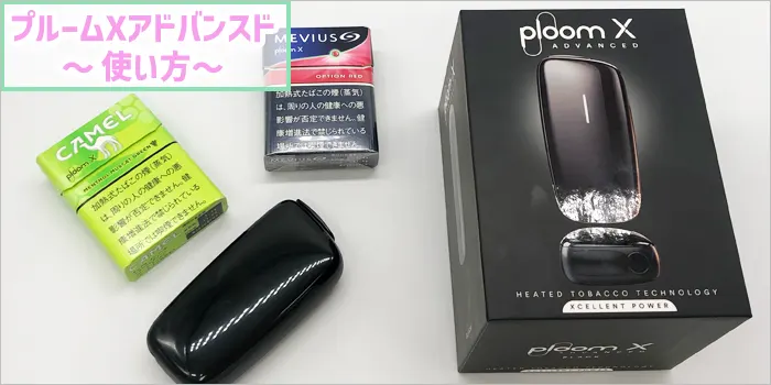 プルームXアドバンスドの使い方