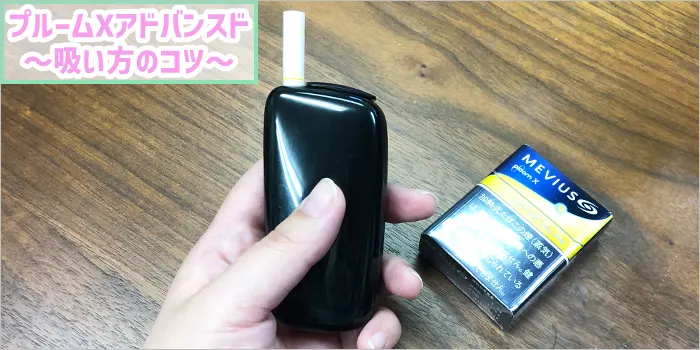 プルームXアドバンスドの吸い方のコツ