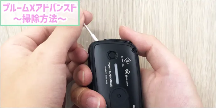 プルームXアドバンスドの掃除方法