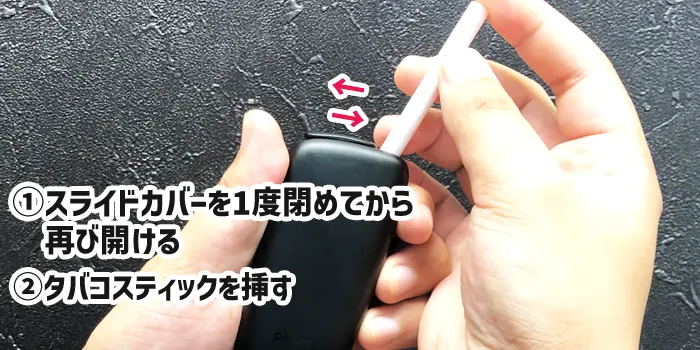 タバコスティックを挿し直す