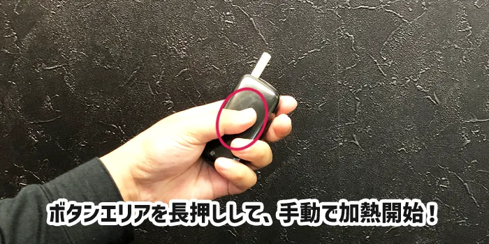 手動で加熱する