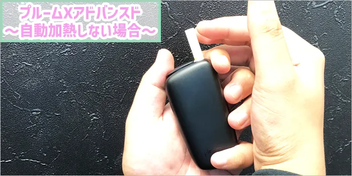 自動加熱しない場合の対処法