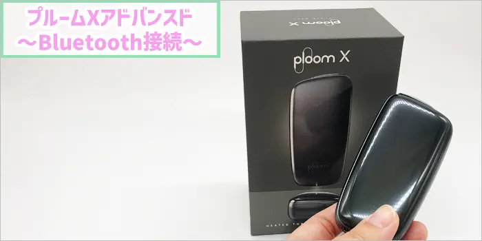 プルームXアドバンスドをBluetoothと接続する