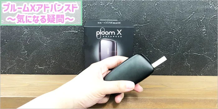 プルームXアドバンスドに関する疑問