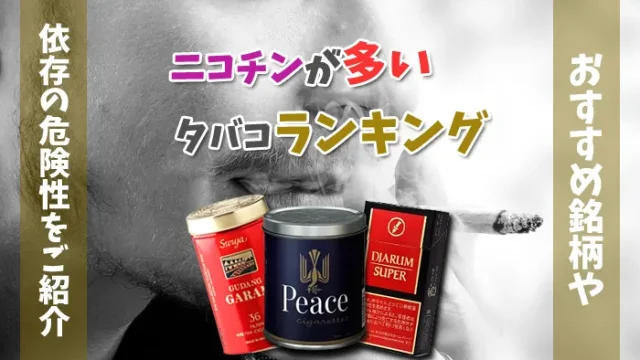 ニコチンが多いタバコランキングのアイキャッチ