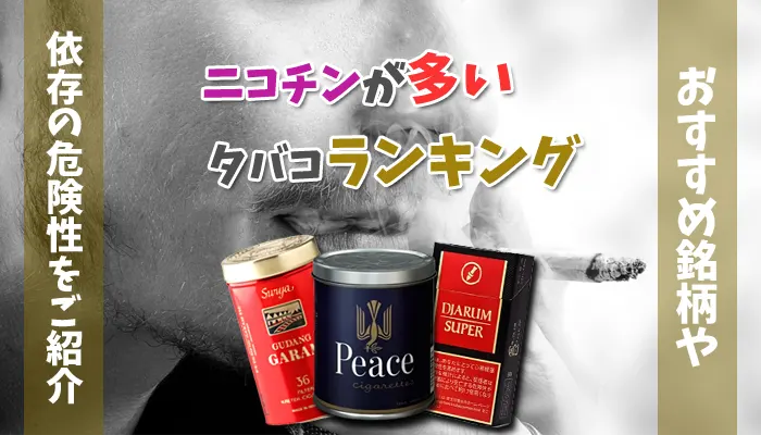 ニコチンが多いタバコランキングのアイキャッチ
