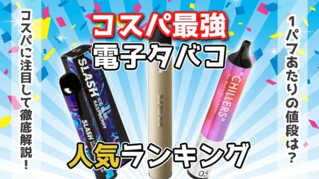 コスパ最強の電子タバコランキング