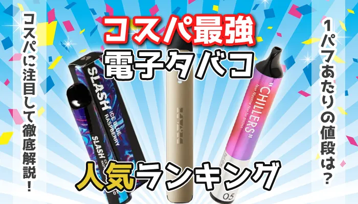 コスパ最強の電子タバコランキング
