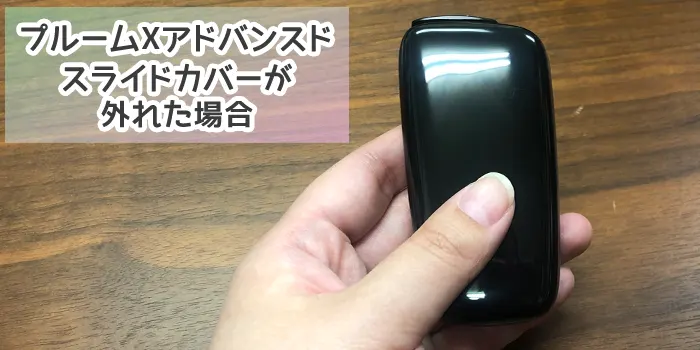 プルームXアドバンスドのスライドカバーが外れた