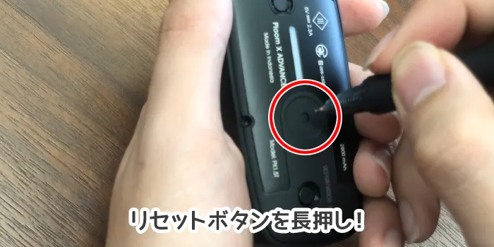 リセットボタンを長押し
