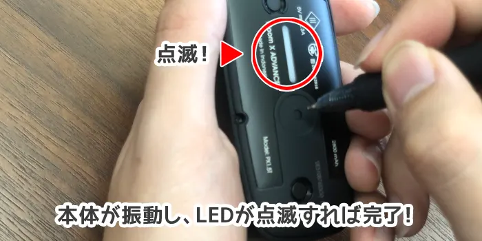 本体が振動し、LEDが点滅すれは完了