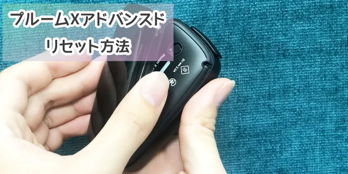プルームXアドバンスドのリセット方法