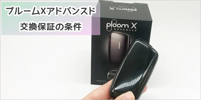 プルームXアドバンスドの保証条件