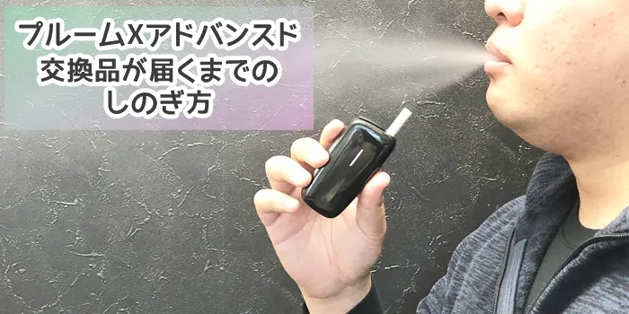 新しいプルームXアドバンスドが届くまでのしのぎ方