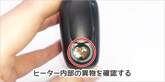 ヒーター内部の異物を確認