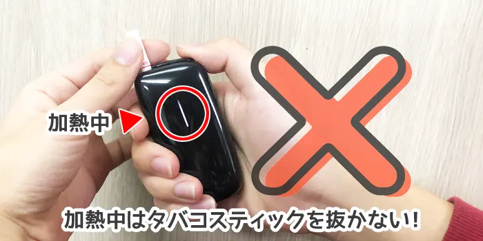 途中でタバコスティックを抜かない