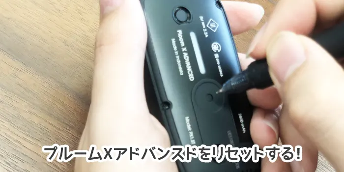 プルームXアドバンスドをリセットする