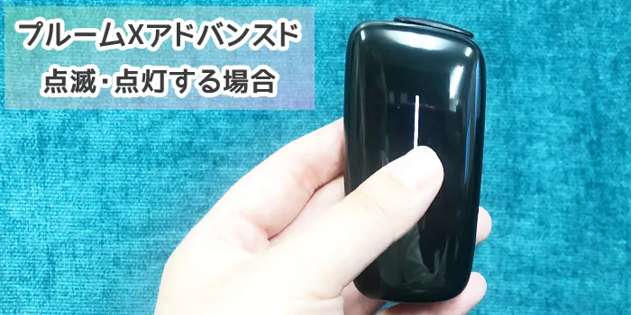 プルームXアドバンスドが点滅・点灯する