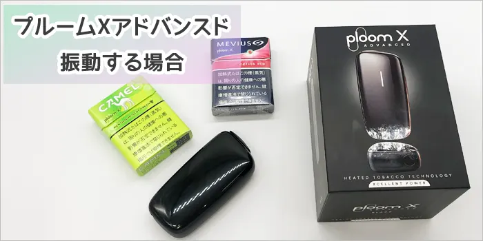 プルームXアドバンスドが振動する