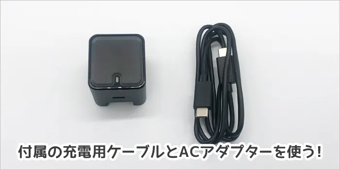 付属の充電用ケーブルとACアダプターを使う