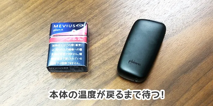 温度が戻るまで待つ