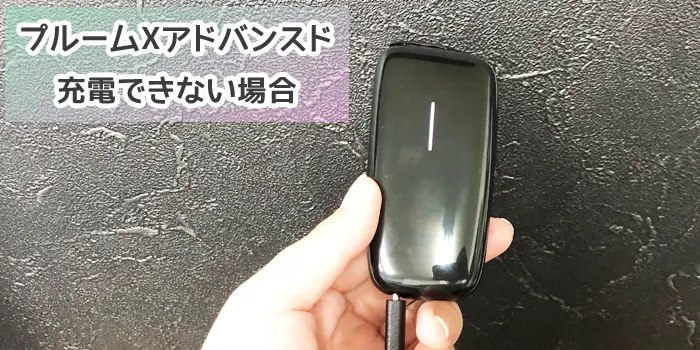 プルームXアドバンスドが充電できない