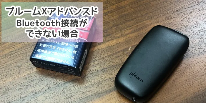 プルームXアドバンスドのBluetooth接続ができない