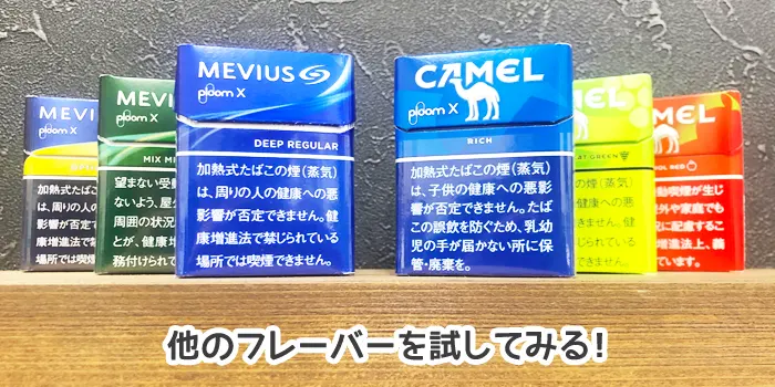 他のフレーバーを試す