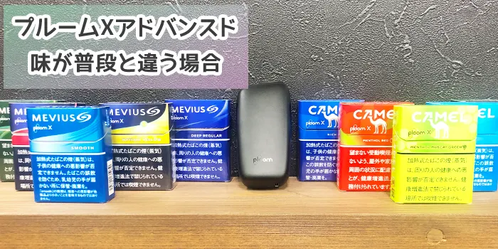 プルームXアドバンスドの味が普段と違う