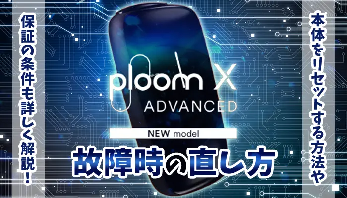 プルームXアドバンスドが故障した場合の直し方